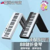 源一商社 臺灣 88鍵 鋼琴 摺疊電鋼琴 折疊鋼琴 電鋼琴 標準可攜帶式電子鋼琴 piano 電子琴 琴
