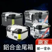 【源一商社】鋁合金尾箱摩托車後備箱機車工具箱()機車置物箱 機車後箱 機車後備箱 機車鋁箱 機車後置物箱
