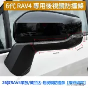 适合Toyota 豐田 26 款6代 RAV4 專用後視鏡防撞條 倒車鏡防刮飾條 無損貼合改裝配件 防碰撞保護裝飾 1M