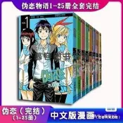 漫畫 偽戀物語/偽戀1~25冊全完結 25冊完結版 古
