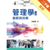 管理學：創新與挑戰[二手書_良好]11318795015 TAAZE讀冊生活網路書店