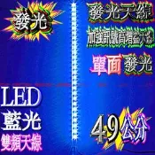 ☆波霸無線電☆45/49cm LED發光無線電天線 須接12V無線電發光天線 短木瓜天線 白光/藍光（二選一）雙頻天線
