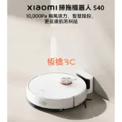 **板橋3C**Xiaomi 掃拖機器人 S40｜台灣小米公司貨｜板橋取貨｜掃地機器人 掃拖機器人