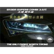 [膜谷包膜工作室]2021 Skoda SuperB combi 3.5代 五門 大燈版型保護膜 犀牛皮 燈膜  改裝