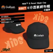 GALLANT N66 5分透氣網布帽 兒童款 鴨舌帽 帽子 透氣 露營