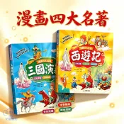 隔日到貨✈️（双美）全彩漫畫 漫畫四大名著：西遊記【注音版】/三國演義【注音版】全彩漫畫＋注音輔助