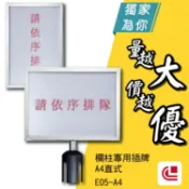 必購佳 欄柱專用插牌 A4直/橫式 E05-A4 停車場/告示牌/展示牌/圍欄/飯店/旅館/廁所/佈告欄/警示板/提示板/百貨