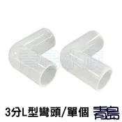 DIY配管小零件 =1入= 3分 三分 L型彎頭 T型三通 濾頭.炸彈頭.手榴彈.濾水頭 PVC管配件