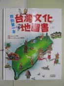 【露天書寶二手書T2/少年童書_TR9】我的第一本台灣文化地圖書_三采編輯部
