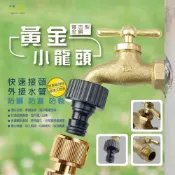 (店+)Elephant Waters 沐象 黃金小龍頭 壁栓 復古型 全銅 壁式水龍頭 快速接頭 外接水管