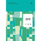 講理（全新修訂典藏版）_Readmoo 讀墨電子書