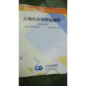 心肺疾病物理治療學 薇妮 三元及第