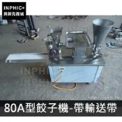 INPHIC-食品設備機械商用水餃機不鏽鋼多功能饅頭包子設備餃子機小型自動餃子機-80A型餃子機-帶輸送帶_AClN