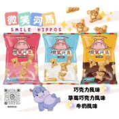 微笑河馬餅60g(巧克力風味/草莓巧克力風味/牛奶風味)零食批發/餅乾批發/娃娃機/零食台/團購/零售/批發團購