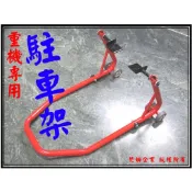 ξ梵姆ξ駐車架CBR,FZ1,FZ6,GSR,Z1000.ZX10R,ER6,R1,R6,GSXR,ZRX,附發票