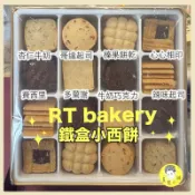 免運 發票RT bakery  心精緻 精緻小西餅 鐵盒 手工餅乾 喜餅 彌月禮盒 星寶小舖