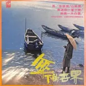 【笛笛唱片 】陳明韶-傘下的世界.風!告訴我*黑膠唱片