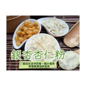 (店+)【語樂】《純正 銀杏杏仁粉 》自家研磨!! 100%純天然無糖無添加！即沖即飲~香純溫和，口感滑順潤口~沖泡穀粉小舖