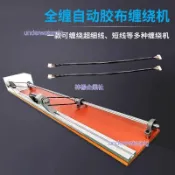 電工絨布膠帶機全纏自動膠布纏繞機汽車線束專用包醋酸膠布繞線機不含運不含運費