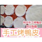 烤鴨皮 純手工製作Q薄烤鴨皮 炸春捲皮 數量多划算