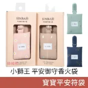 小獅王辛巴 平安御守香火袋 福袋 符袋 平安符袋 香火袋 Simba 台灣製造
