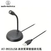 日本 鐵三角 AT9933USB AT-9933USB 高音質單聲道麥克風 麥克風 全新品 售完不補