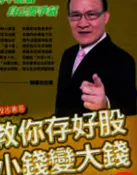 股市憲哥教你存好股，小錢變大錢 賴憲政