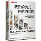 【全新/現貨】我們的美元，你們的問題：前IMF首席經濟學家對全球金融動盪70年的觀察與未來預測 肯尼斯‧羅格夫 天下文化