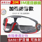 🔥歡迎選購🔥3M護目鏡GA501sgaf 10197 1621 1621AF GA501防沖擊飛濺眼罩防風沙防塵防霧護目