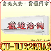 《三禾影》Panasonic 國際 CS-UJ22BA2/CU-UJ22BHA2 UJ精緻 變頻冷暖 分離式冷氣