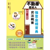 (店+)【宏典文化】宏典出版 不動產經紀人民法概要(強登)(2026年1月)(PT1310)