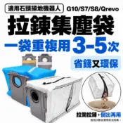 石頭 Qrevo 掃地機器人 耗材 掃地機 Q Revo 掃拖機器人 配件 集塵袋 塵袋 S7 G10 S8 G20