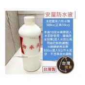 (台灣製)安屋 防水液(500cc) 水泥壓克力防水劑 需混入水泥砂 不可單獨使用 防水液