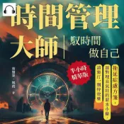 樂天Kobo電子書 時間管理大師！馭時間，做自己：拖延症處方箋，面對理直氣壯的薪水小偷，請施打一劑特效藥【有聲書】
