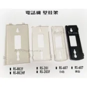 含稅【城市光點】瑞通 電話機用的〈〈壁掛架〉〉 RS-802F/RS-802HF/RS-201/RS203F/607_