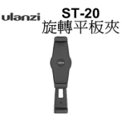 【Ulanzi 優籃子】 ST-20 塑膠平板夾座 手機夾 台南弘明 平板夾 直播 雙冷靴手機平板夾 橫豎拍 線上教學