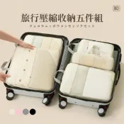 (店+)【美得像專櫃】旅行拉鍊壓縮收納包 五件組 多尺寸分類 防潑水耐用 出差旅遊整理袋 行李整理袋 衣物分類袋