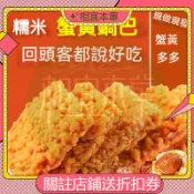 ✨相宜本草 超低下殺 蟹黃味鍋巴500g 獨立包裝 糯米鍋巴 蟹黃鍋巴 農家大米 香酥 辦公室 素食零嘴 休閒零食