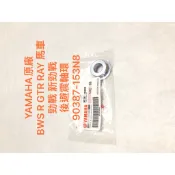 現貨 YAMAHA 原廠軸環 BWS R GTR RAY 馬車 勁戰 新勁戰 後避震軸環 90387-153N8