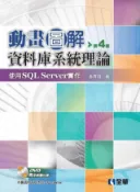 HyRead 動畫圖解資料庫系統理論:使用SQL Server實作(電子書)