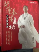 《 開運養生氣功：人和開運篇 -含光碟 》 9789868672062【小熊家族】