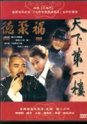 天下第一樓