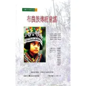 【南天書局】布農族傳統童謠 (附CD) 作者：洪國勝，錢善華 出版社：高雄市台灣山地文化研究會