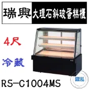 【全新商品運費聊聊】瑞興 4尺大理石斜玻蛋糕展示櫃 RS-C1004MS 直立式蛋糕櫃 西點蛋糕櫃 玻璃蛋糕櫃
