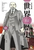 NEW全彩漫畫世界歷史（第10卷）：第一次世界大戰與俄國大革命[二手書_良好]7633 TAAZE讀冊生活