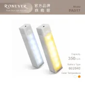 RONEVER PA017 / LED智能感應燈