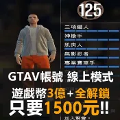 ❄️雪雪❄️GTAV帳號☘︎強化版/傳承版+3億+全解鎖+能力滿+等級滿+地堡全研究+車友全解=1800元 GTA5
