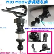 源動力~MIO MOOV遮陽板支架-595/588/585/575/Pad6/閃電旋風GPS衛星導航汽車支架用~不含背夾
