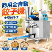 【全自動仿手工】餃子機 商用小型水餃機 鍋貼蒸餃水餃機器 仿手工水餃 全自動餃子機