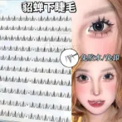 免膠 貂蟬拜月 下睫毛新款 免膠四大美人 自然修容 輕奢加寬下眼睫毛